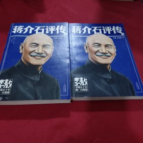 李敖50年唯一自选集·蒋介石评传 : 全2册