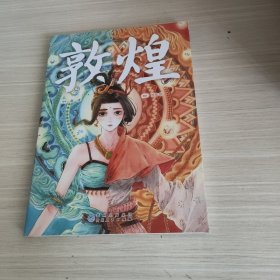 敦煌（法国年度畅销漫画《仓央嘉措》作者作品，席卷欧美的绝美中国风漫画）附赠海报本