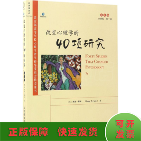 改变心理学的40项研究