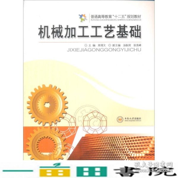 “工程材料及机械制造基础”系列教材：机械加工工艺基础