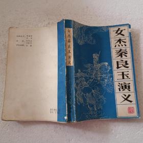 女杰秦良玉演义（32开）平装本，1985年一版一印