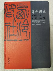 西泠印社社员作品集