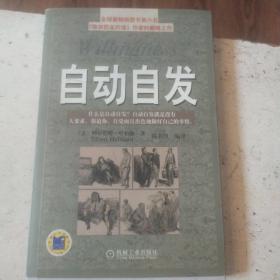 自动自发：《自动自发》给我的启示