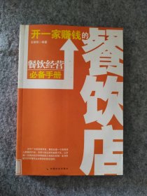 开一家赚钱的餐饮店王明华9787508722290普通图书/经济