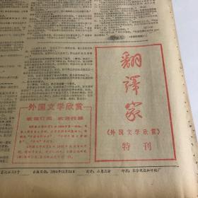 报纸：1984年《外国文学欣赏》翻译家版增刊、4开8版