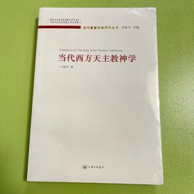 当代西方天主教神学