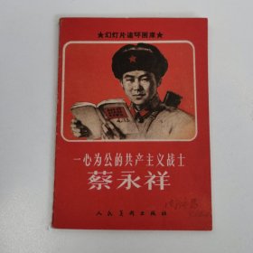 精品连环画：67年版《一心为公的共产主义战士蔡永祥》