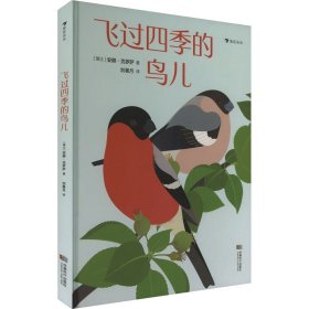 飞过四季的鸟儿 法国重量级文学奖项“女巫奖”得主作品 带你走进一棵树的四季和52只鸟儿的树上生活