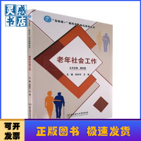 老年社会工作