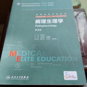 病理生理学（第3版 供8年制及7年制“5+3”一体化临床医学等专业用）