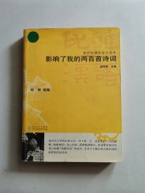 影响了我的两百首诗词——优雅的汉语