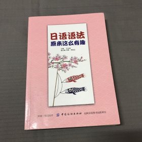 日语语法原来这么有趣