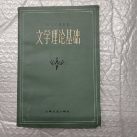 文学理论基础