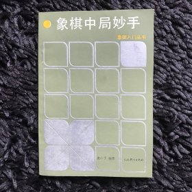 象棋中局妙手