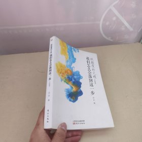 被颠覆的文明 我们怎么会落到这一步（升级版）
