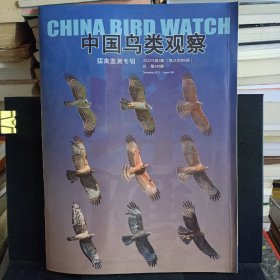 《中国鸟类观察——猛禽监测专辑》2022年第6期总第148期【封面有折痕。正版现货，品好如图】