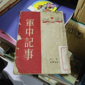 军中记事