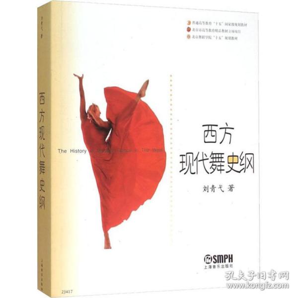 新华正版 西方现代舞史纲 刘青弋 9787806674451 上海音乐出版社