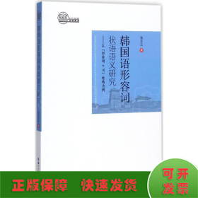 韩国语形容词状语语义研究