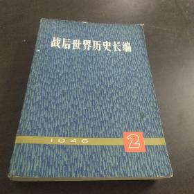 战后世界历史长编  2