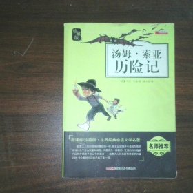 汤姆 索亚历险记 新课标珍藏版无障碍阅读