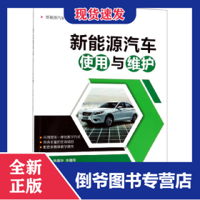 新能源汽車使用與維護(hù)(新能源汽車專業(yè)職業(yè)教育十三五規(guī)劃創(chuàng)新教材) 9787111595410