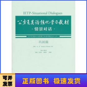 公务员英语强化学习教材：情景对话（巩固篇）