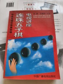 连珠五子棋电视讲座