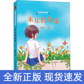 米乐的故事