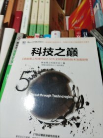 科技之巅：《麻省理工科技评论》50大全球突破性技术深度剖析