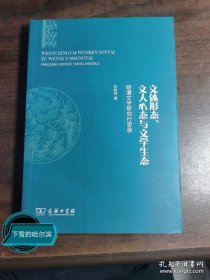 文体形态、文人心态与文学生态——明清文学研究行思录