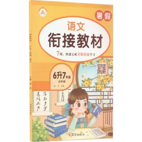 衔接教材 6升7年级 语文