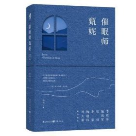 催眠师甄妮普通图书/艺术9787229167011