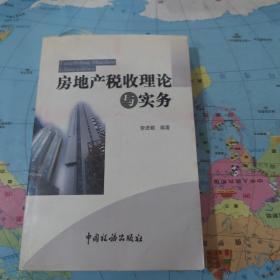 房地產(chǎn)稅收理論與實務(wù)