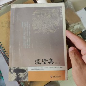 泥涂集