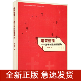 運(yùn)營(yíng)管理——基于制造經(jīng)理視角