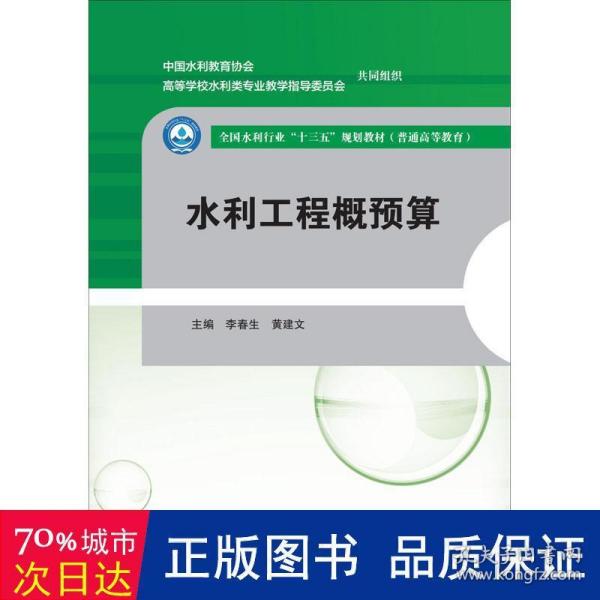 水利工程概预算（全国水利行业“十三五”规划教材（普通高等教育））