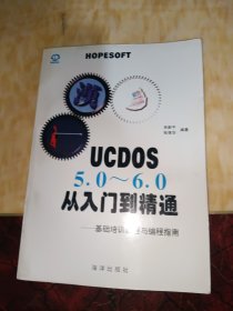 UCDOS 5.0～6.0从入门到精通:基础培训教程与编程指南