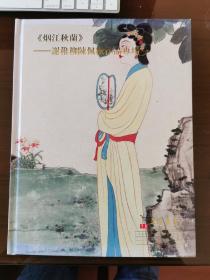 烟江秋兰：——谢稚柳陈佩秋作品专场（上海嘉禾2012年秋季）