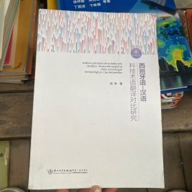 西班牙语-汉语科技术语翻译对比研究