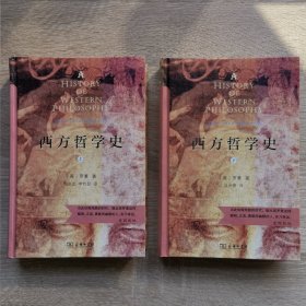 西方哲学史（上下册）（商务印书馆汉译名著权威全译本，精装典藏版）