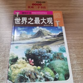 视觉天下：世界之最大观