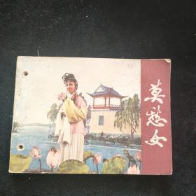 连环画  莫愁女