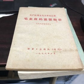 河南日报通讯增刊-毛主席的重要指示