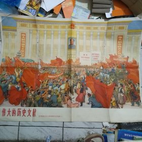 解放军宣传画报伟大的历史文献无产阶级文化大革命胜利万岁组画