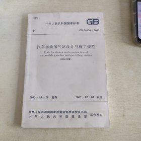 汽车加油加气站设计与施工规范GB50156-2002（2006年版）”