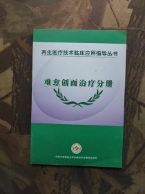 再生医疗技术临床应用指导丛书 难愈创面治疗分册