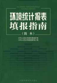 环境统计报表填报指南(简本) 9787802098039 中华人民共和国环境保护部,中华人民共和国国家统计局 中国环境出版有限责任公司