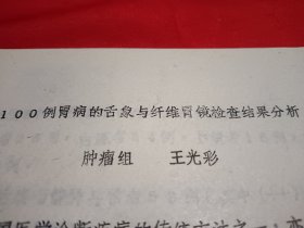 100例胃病的舌象与纤维胃镜检查结果分析肿瘤组