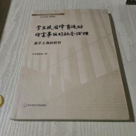 学生校园体育运动伤害事故的社会治理：基于上海的研究